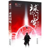 《中国科幻基石丛书·球状闪电》