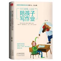 《你只是看上去在陪孩子写作业》