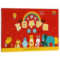 《小学生节日手抄报大全》