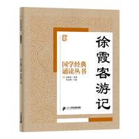 《国学经典诵读丛书·徐霞客游记》