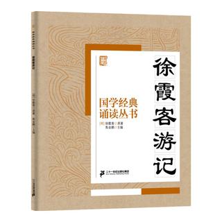 《国学经典诵读丛书·徐霞客游记》