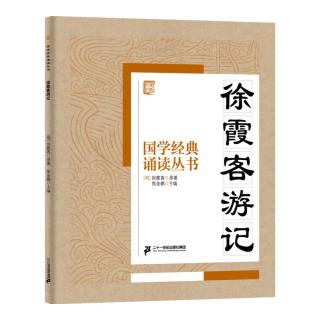 《国学经典诵读丛书·徐霞客游记》