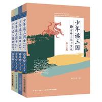 《少年读三国》（套装共4册）