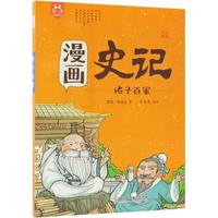 《漫画史记·诸子百家》
