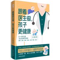 跟着医生做孩子更 Dr老爸写给父母的婴幼儿养育指南专业儿科医生护理知识辅食崔玉涛育儿百科真希望孩子不生病书