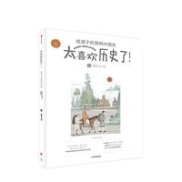 《太喜欢历史了！给孩子的简明中国史·魏晋南北朝》