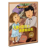 《宝宝安全防范与好习惯养成启蒙教育绘本馆·不要让陌生人随便触碰我》（精装）