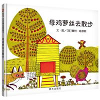 《信谊世界精选图画书·母鸡萝丝去散步》（精装）