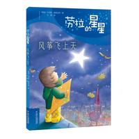 《劳拉的星星·风筝飞上天》（精装）