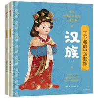 《了不起的中华服饰·汉族》（精装、套装共2册）