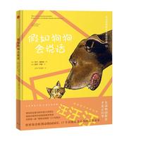 《在动物园散步才是正经事3·假如狗狗会说话》（精装）