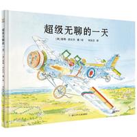《超级无聊的一天》（精装）
