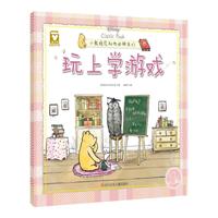 《小熊维尼和他的朋友们·玩上学游戏》
