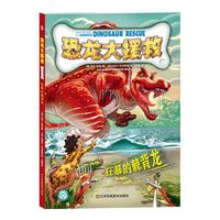 《恐龙大援救5·狂暴的棘背龙》