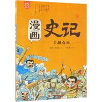 《漫画史记·吴越春秋》