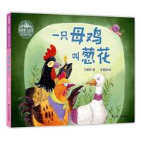 《一只母鸡叫葱花》