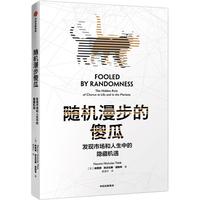 《随机漫步的傻瓜·发现市场和人生中的隐藏机遇》