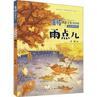 《金波四季美文·秋天卷：雨点儿》（注音美绘版）