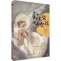 《任溶溶经典译丛·安徒生童话全集:卖火柴的小女孩》