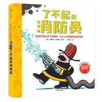 《了不起的泰尼维利小镇·职业认知双语系列：了不起的消防员》（精装）