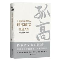 《孤高·7-Eleven创始人铃木敏文自述人生》