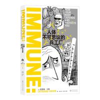 人体不可思议的兵工厂 免疫系统 免疫学医学疫苗药物过敏 科普读物 后浪