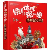 《绕着地球跑一圈·博物馆之旅》（精装）