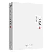 《一地鸡毛》（典藏版、精装）