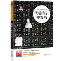 《发现中国印记系列·给孩子的中医故事:伏羲九针神农药》