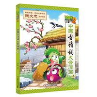 《植物大战僵尸2·中国古诗词大会漫画4》