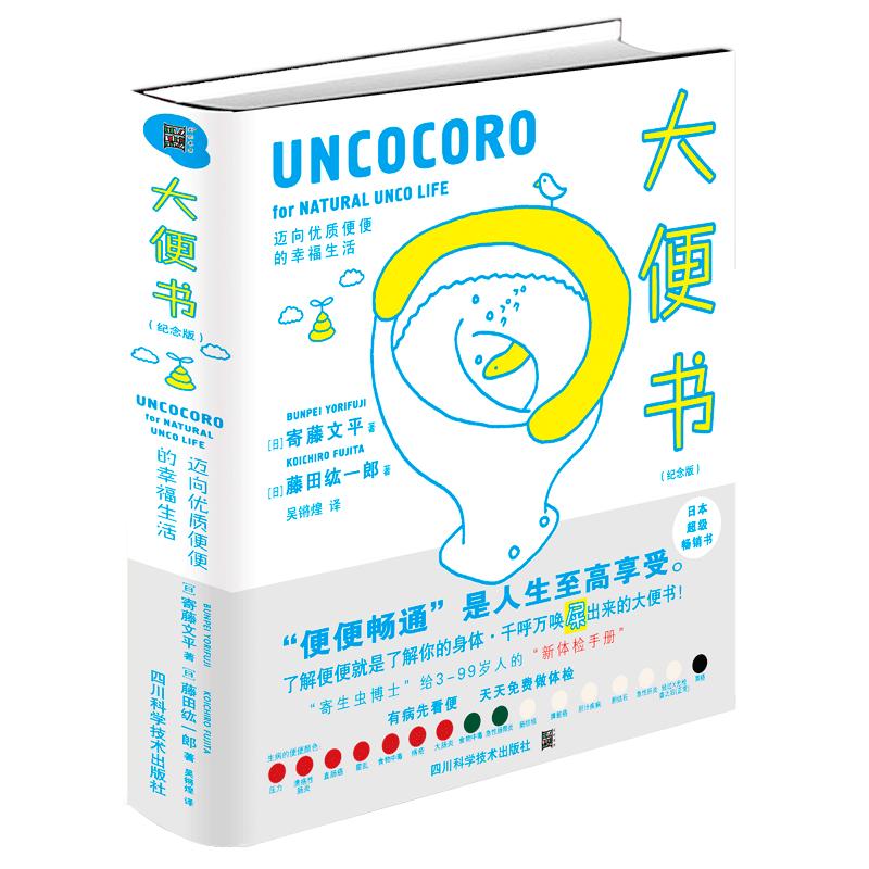 《大便书·迈向优质便便的幸福生活》（纪念版）
