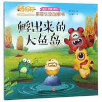 《奇奇怪怪·拼音认读故事书：孵出来的大鱼岛》