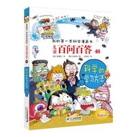 《我的第一本科学漫画书·儿童百问百答46：科学的学习方法》