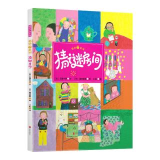 《猜谜系列·猜谜房间》（精装）