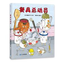 《餐具总动员》(精装)