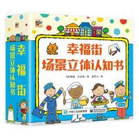 《幸福街·场景立体认知书》（精装、套装共9册）