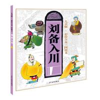 《儿童版·彩绘全本三国演义：刘备入川》