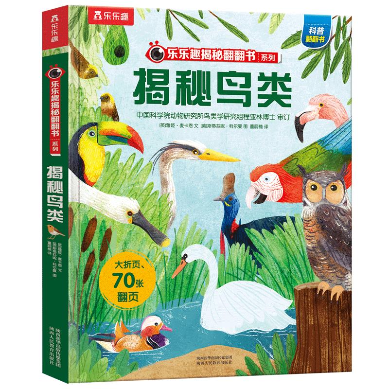 《揭秘翻翻书系列·揭秘鸟类》（精装）