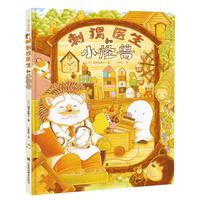 《刺猬医生》（精装）