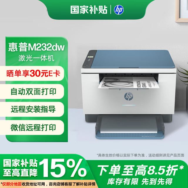 惠普 跃系列 M232dw 黑白激光一体机 蓝白