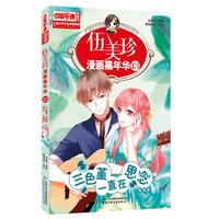 《中国卡通漫画书·伍美珍漫画嘉年华13：三色堇一直在思念》（漫画版）