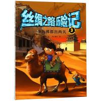 《丝绸之路历险记3·身历佛都出两关》