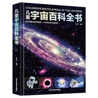 《儿童宇宙百科全书》（精装）