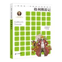 《我的第一本世界名著漫画书02·格列佛游记》（套装共2册）