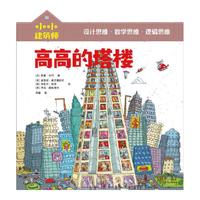 《小小建筑师·高高的塔楼》