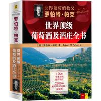 《世界顶级葡萄酒及酒庄全书》(精装)
