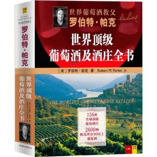 《世界顶级葡萄酒及酒庄全书》（精装）