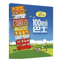 《100层的巴士》(精装)