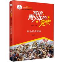 《写给青少年的党史·红色星火燎原》
