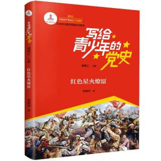 《写给青少年的党史·红色星火燎原》